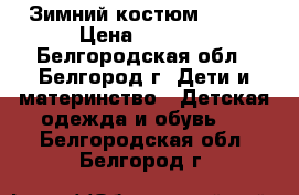 Зимний костюм Lenne › Цена ­ 1 800 - Белгородская обл., Белгород г. Дети и материнство » Детская одежда и обувь   . Белгородская обл.,Белгород г.
